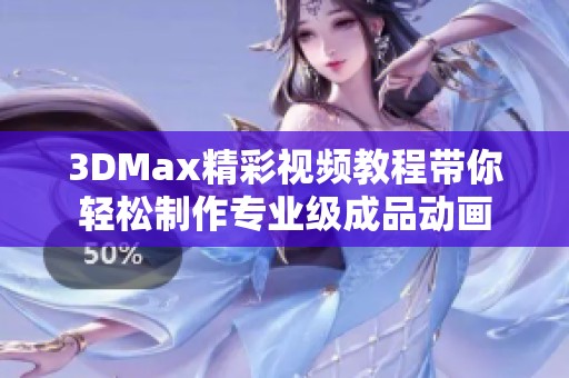 3DMax精彩视频教程带你轻松制作专业级成品动画
