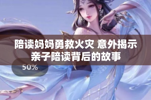 陪读妈妈勇救火灾 意外揭示亲子陪读背后的故事