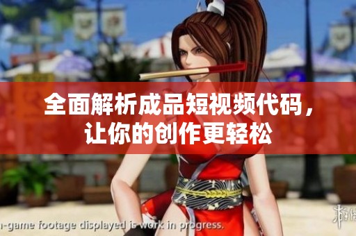 全面解析成品短视频代码，让你的创作更轻松