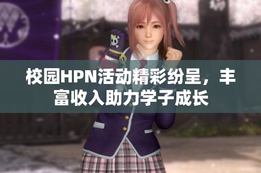 校园HPN活动精彩纷呈，丰富收入助力学子成长