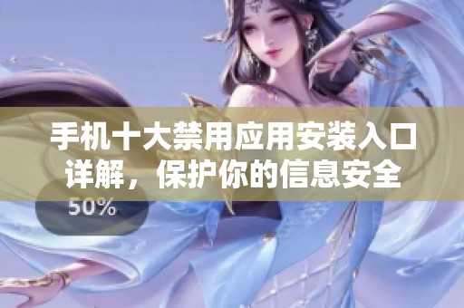 手机十大禁用应用安装入口详解，保护你的信息安全