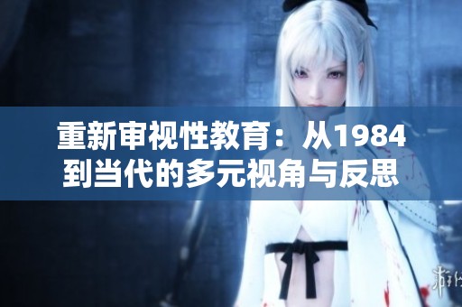 重新审视性教育：从1984到当代的多元视角与反思