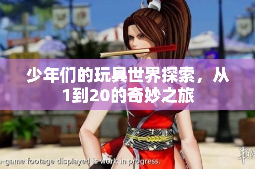 少年们的玩具世界探索，从1到20的奇妙之旅