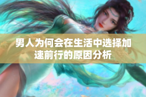 男人为何会在生活中选择加速前行的原因分析
