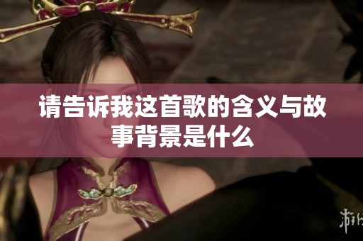 请告诉我这首歌的含义与故事背景是什么