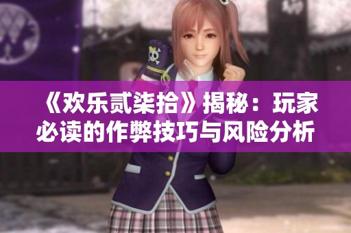《欢乐贰柒拾》揭秘：玩家必读的作弊技巧与风险分析