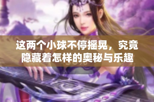这两个小球不停摇晃，究竟隐藏着怎样的奥秘与乐趣