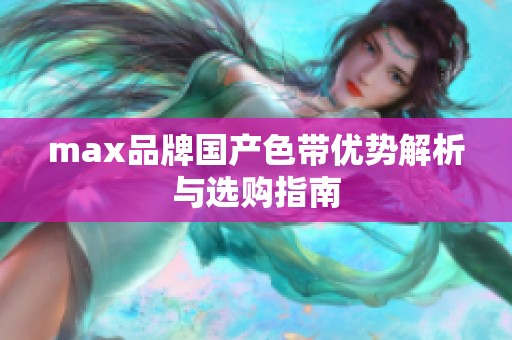 max品牌国产色带优势解析与选购指南