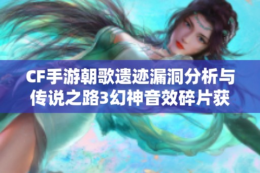 CF手游朝歌遗迹漏洞分析与传说之路3幻神音效碎片获取攻略