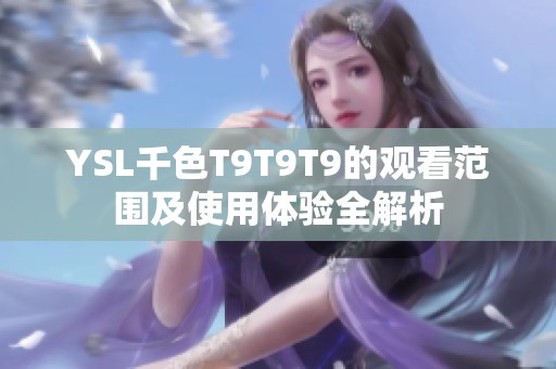 YSL千色T9T9T9的观看范围及使用体验全解析