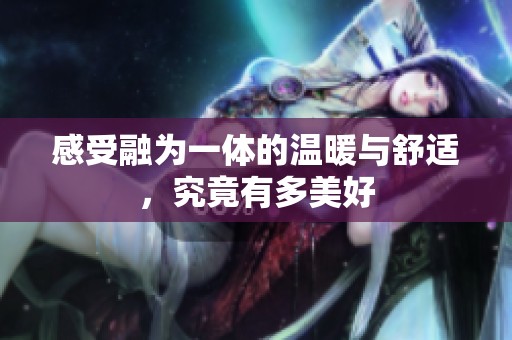 感受融为一体的温暖与舒适，究竟有多美好