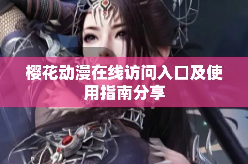 樱花动漫在线访问入口及使用指南分享