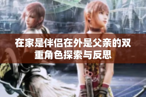在家是伴侣在外是父亲的双重角色探索与反思