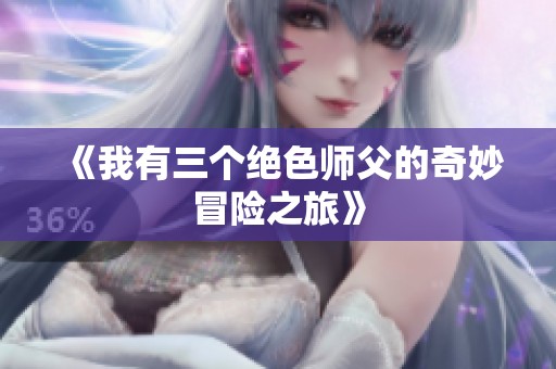 《我有三个绝色师父的奇妙冒险之旅》