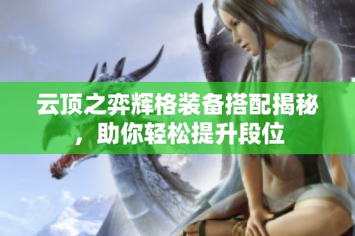 云顶之弈辉格装备搭配揭秘，助你轻松提升段位