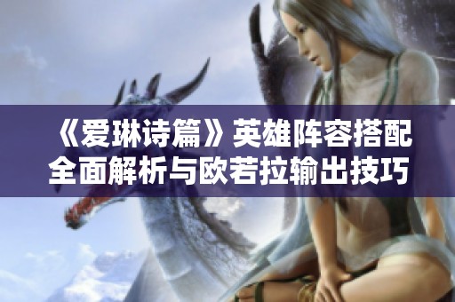 《爱琳诗篇》英雄阵容搭配全面解析与欧若拉输出技巧总结