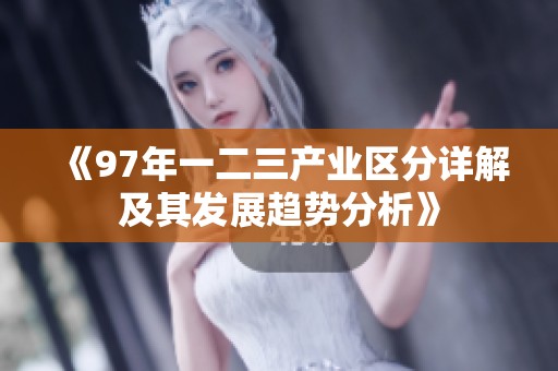 《97年一二三产业区分详解及其发展趋势分析》