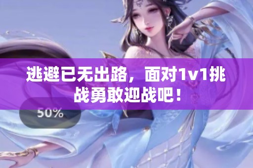 逃避已无出路，面对1v1挑战勇敢迎战吧！