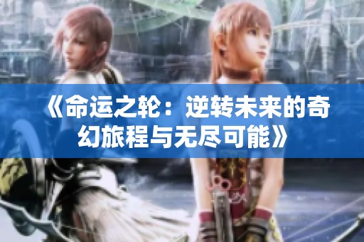 《命运之轮：逆转未来的奇幻旅程与无尽可能》