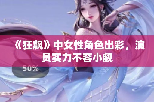《狂飙》中女性角色出彩，演员实力不容小觑