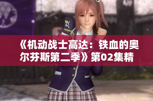 《机动战士高达：铁血的奥尔芬斯第二季》第02集精彩剧情在线收看