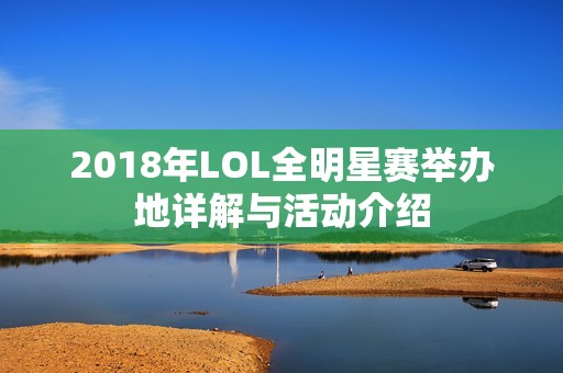 2018年LOL全明星赛举办地详解与活动介绍