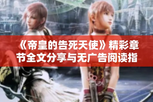 《帝皇的告死天使》精彩章节全文分享与无广告阅读指南