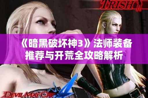《暗黑破坏神3》法师装备推荐与开荒全攻略解析