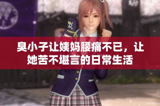 臭小子让姨妈腰痛不已，让她苦不堪言的日常生活