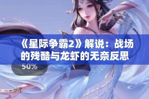 《星际争霸2》解说：战场的残酷与龙虾的无奈反思
