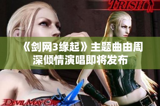 《剑网3缘起》主题曲由周深倾情演唱即将发布