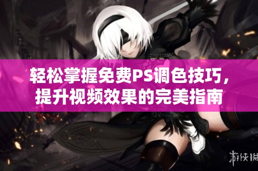 轻松掌握免费PS调色技巧，提升视频效果的完美指南