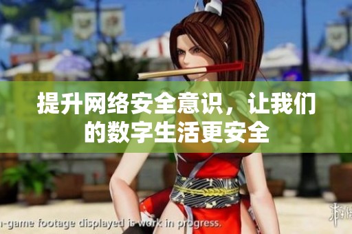 提升网络安全意识，让我们的数字生活更安全