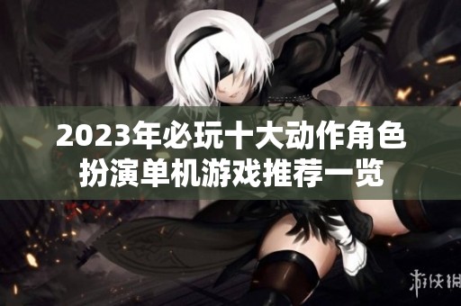 2023年必玩十大动作角色扮演单机游戏推荐一览