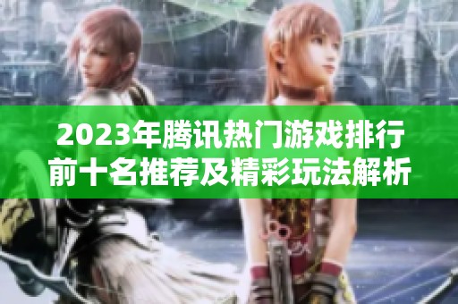 2023年腾讯热门游戏排行前十名推荐及精彩玩法解析
