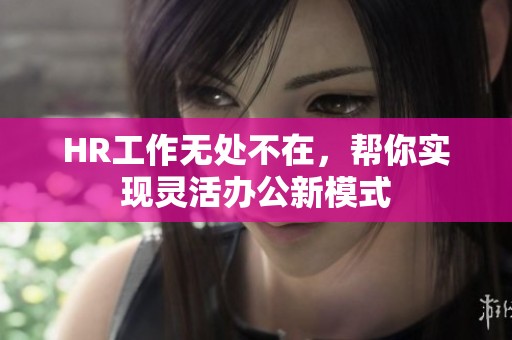 HR工作无处不在，帮你实现灵活办公新模式