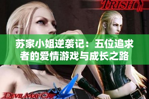 苏家小姐逆袭记：五位追求者的爱情游戏与成长之路