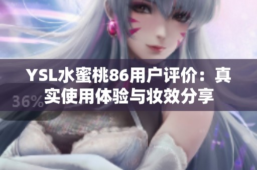 YSL水蜜桃86用户评价：真实使用体验与妆效分享