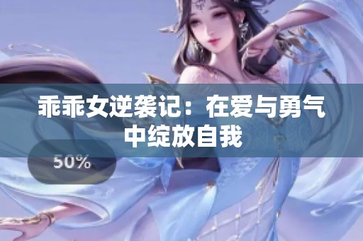 乖乖女逆袭记：在爱与勇气中绽放自我