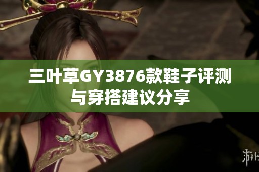 三叶草GY3876款鞋子评测与穿搭建议分享