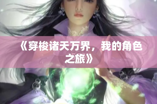 《穿梭诸天万界，我的角色之旅》