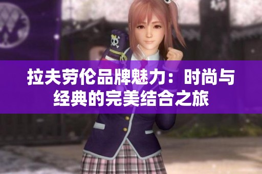 拉夫劳伦品牌魅力：时尚与经典的完美结合之旅