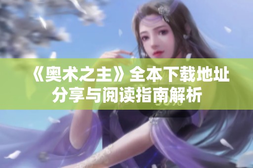 《奥术之主》全本下载地址分享与阅读指南解析