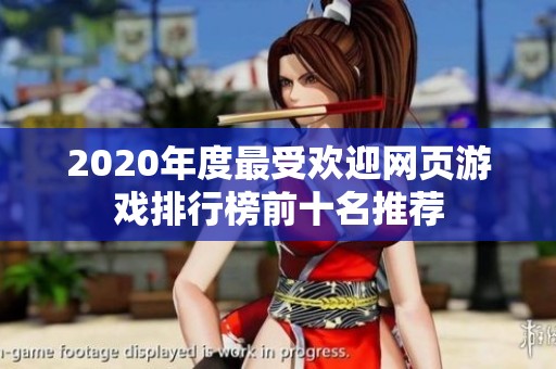 2020年度最受欢迎网页游戏排行榜前十名推荐