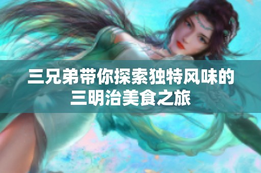 三兄弟带你探索独特风味的三明治美食之旅