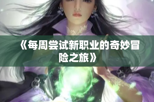 《每周尝试新职业的奇妙冒险之旅》