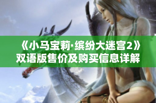 《小马宝莉·缤纷大迷宫2》双语版售价及购买信息详解