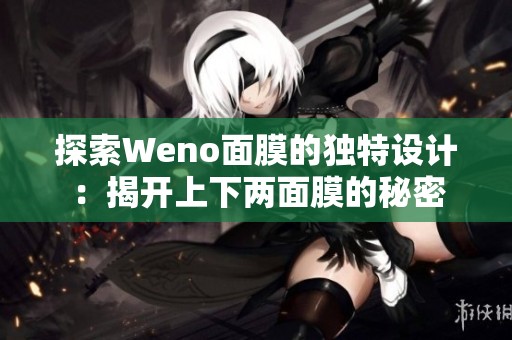 探索Weno面膜的独特设计：揭开上下两面膜的秘密
