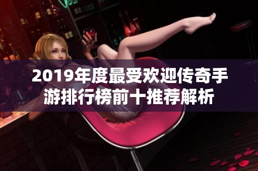 2019年度最受欢迎传奇手游排行榜前十推荐解析