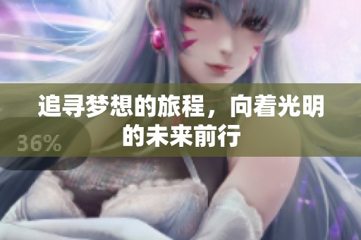 追寻梦想的旅程，向着光明的未来前行